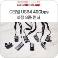비잽 8종 젠더 C타입 USB4 40Gbps 짱짱한 스펙