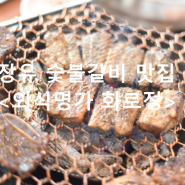 장유 고기 맛집/율하 맛집 - 외식명가 <화로정>