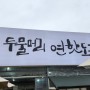 두물머리 연핫도그 / 부드러운 핫도그 탐방기 (feat. 제5공용 주차장 주차)