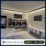 버블맨24 아주 스타타점 오픈소식 프리미엄 셀프빨래방 버블맨24 프리머스 상업용 세탁기 건조기로 오픈!!