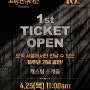 뮤지컬 <프랑켄슈타인> 1차 티켓 오픈(일정/캐스팅 스케줄/예매처)