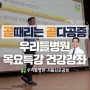 '골때리는 골다공증' 목요특강 건강강좌_이재원 원장님｜우리들병원 서울김포공항