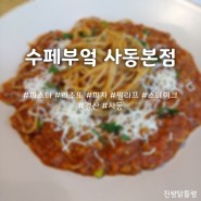 [수페부엌 사동점] 분위기 좋은 매력적인 파스타 맛집, 경북 경산시 사동