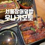 서울장어덮밥 1티어 발산역 맛집 우나기모토 재방문