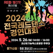 [괴산소식]2024 괴산 RED:빨간맛 페스티벌 사전예약 프로그램