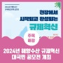 2024년 해양수산 규제혁신 대국민 공모전 개최