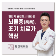 필한방병원 의료진 칼럼 : 뇌졸중(중풍) 조기 치료가 핵심! - 김수민 의무원장