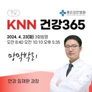 KNN 건강365 방송 안내 - 안과센터 임재완 과장