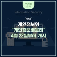 개인정보위, “개인정보배움터” 4월 22일부터 개시