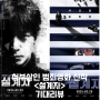 설계자 정보 출연진 개봉일 예고편 기대리뷰 청부살인 범죄 한국영화 5월 개봉 신작