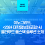 이노그리드, <2024 대학정보화 포럼>서 클라우드 풀스택 솔루션 소개