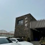 [제주] 서귀포 짬뽕 맛집 중식당, 아서원