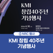 KMI 창립 40주년 기념행사