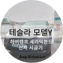광주 테슬라 틴팅 모델y 시공기 #하버캠프 세라믹본드