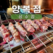 서울 뚝섬 성수 양꼬치 맛집, 양복점