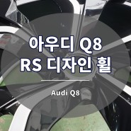 아우디 Q8 휠 RS 디자인 단조 22인치 장착