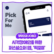 [내꿈내일 기자단 11기] 시각장애인의 온라인쇼핑을 돕는 퍼스널쇼퍼 앱, ‘픽포미’ 추천