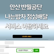 안산 반월공단 나는밥차 점심배달 서비스 이용하세요