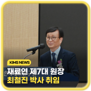 (NEWS) 한국재료연구원 제7대 원장, 최철진 박사 취임!
