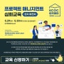 [공지] [2024 KCOC 아카데미] 현지 파견자-프로젝트 매니지먼트 심화교육 신청 안내(~5/8(수)까지)
