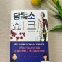 저속노화를 위한 현대인의 필수 도서 강력추천 [당독소 쇼크]