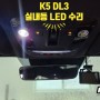 K5 DL3 실내 오버헤드콘솔 실내등 LED 고장 수리! 수명이 다한 LED실내등을 새것처럼 수리! 거제 부산 창원 비앤비모터스!