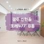 경기광주 신현동 신축빌라 <포레477> B동.