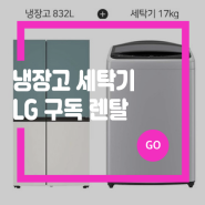 LG구독렌탈 디오스 오브제컬렉션 매직스페이스 냉장고 832L 통돌이 세탁기 17kg 구성으로