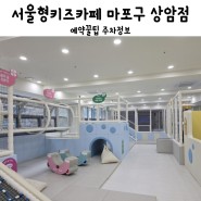 서울형키즈카페 마포 상암점 예약꿀팁 주차정보
