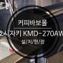 경기도 오산시 수청동 호시자키 KMD-270AWA-B300 설치현장