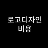 로고디자인비용, 제작 가격에 집착하면 회사 디자이너 외주 의뢰 손해인 이유 추천