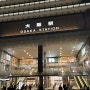 오사카 여행 1일차 : 출국 & 저녁 우메다 구경(2024.4.10.)