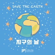 [안내] 4월22일"제54회 지구의 날"