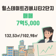 김포시 고촌읍 힐스테이트리버시티2단지 매매 7억5,000만원 추천드립니다.