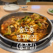 [맛집] 송도동 쭈꾸미집 (송쭈집)