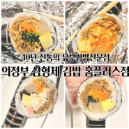 의정부 김밥맛집 삼형제김밥 홈플러스점에서 맛있고 든든한 한 끼 드실 분?!
