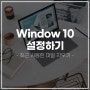 [4년 전 오늘] 윈도우 10, 최근에 사용한 파일 지우기