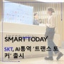 SKT, AI통역 ‘트랜스 토커’ 출시