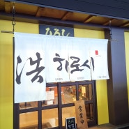 [대전] 회사 동료에게 추천받은 전민동 라멘 맛집, 라멘 히로시