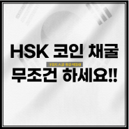 Hashkey 해시키 거래소 HSK 코인 에어드랍 작업 가이드