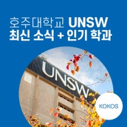 [호주 명문대] UNSW 대학교 최신 소식 업데이트 + 인기 학과