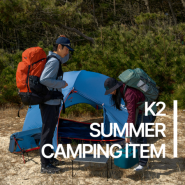 여름 캠핑용품 K2 텐트, 캠핑의자 추천! K2 등산 가방과 함께 백패킹 용품 지금 만나보세요!