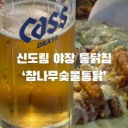서울 신도림 야장 치킨집 참나무숯불통닭
