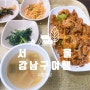 강남 삼성동 제육볶음 맛집 강남 고향식당 확실한 단골집이 되버릴 수 밖에 없는 이유