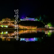 경남축제 추천 2024 밀양문화유산야행 밤하늘을 수놓은 축제 현장