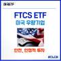 FTCS ETF로 미국 우량 대형주에 안정적 투자하기