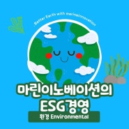 마린이노베이션의 ESG경영