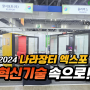 [COLABOX]코리아 나라장터엑스포 2024, 혁신기술 속으로!