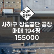 부산 사하구 장림공단 194평 공장 매매