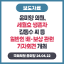 [240422] 윤미향 의원, 세월호 생존자 김동수 씨 등 일반인 배·보상 관련 기자회견 개최